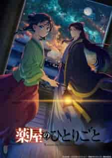薬屋のひとりごと 第2期