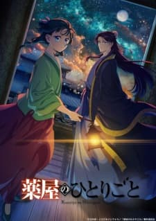 薬屋のひとりごと 第2期