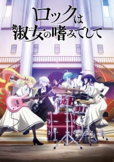 ロックは淑女の嗜みでして