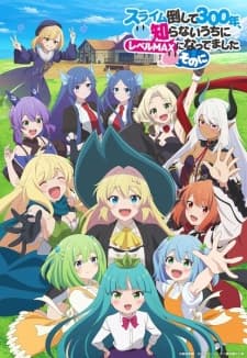 スライム倒して300年、知らないうちにレベルMAXになってました ~そのに~