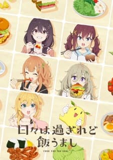 日々は過ぎれど飯うまし