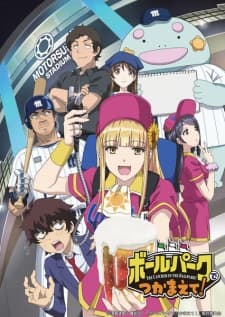 ボールパークでつかまえて!