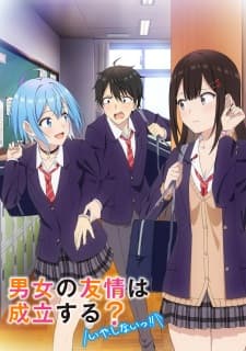 男女の友情は成立する?(いや、しないっ!!)