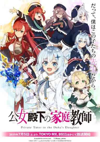 公女殿下の家庭教師