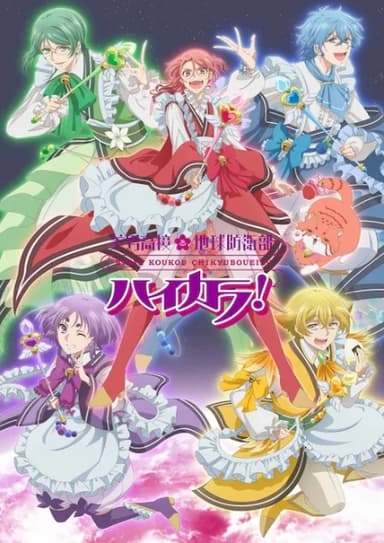 美男高校地球防衛部ハイカラ!