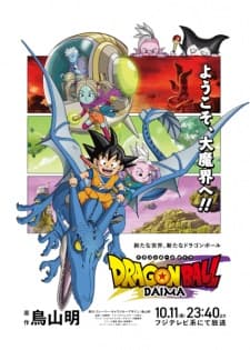 ドラゴンボール ダイマ