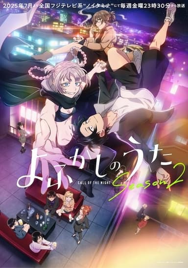 よふかしのうた Season2