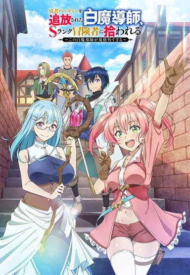 勇者パーティーを追放された白魔導師、Sランク冒険者に拾われる ~この白魔導師が規格外すぎる~
