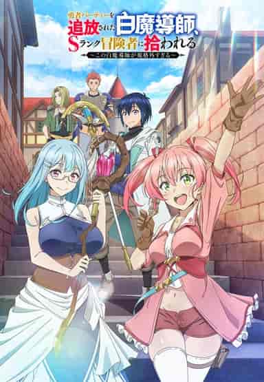 勇者パーティーを追放された白魔導師、Sランク冒険者に拾われる ~この白魔導師が規格外すぎる~