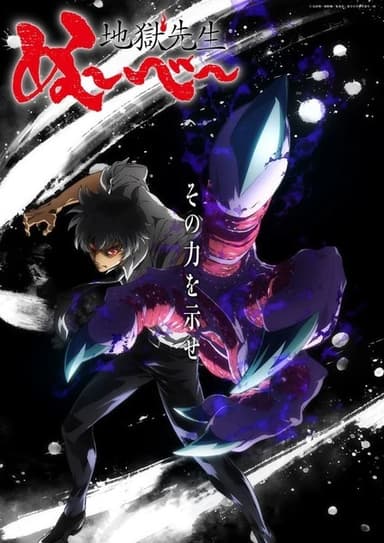 地獄先生ぬ~べ~
