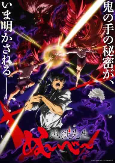 地獄先生ぬ~べ~