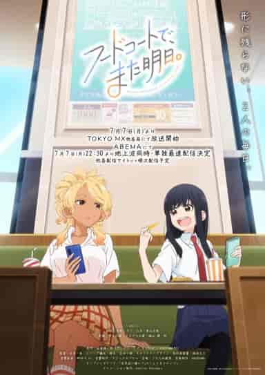 フードコートで、また明日。