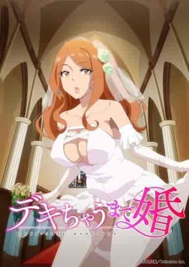 デキちゃうまで婚