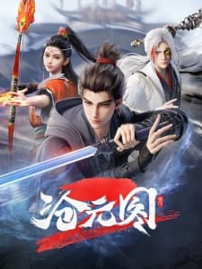 沧元图 第二季