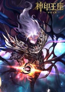 神印王座剧场版 伊莱克斯传奇