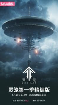 灵笼第一季精编版