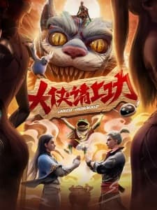 大侠请上功