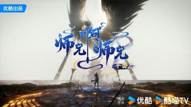 师兄啊师兄 年番2