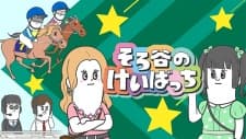 そろ谷のけいばっち シーズン2