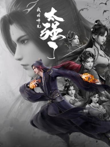 我的师兄太强了