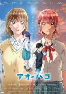 アオのハコ