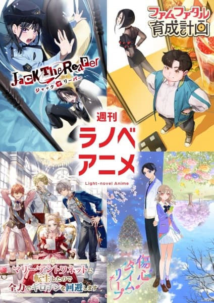 週刊ラノベアニメ