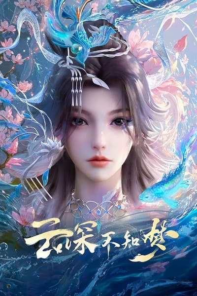 云深不知梦