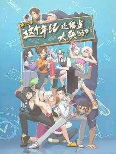 这个年纪还能当大侠吗 第二季