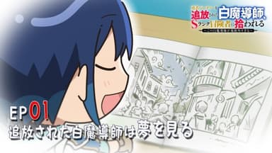 追放白魔導師 ミニアニメ