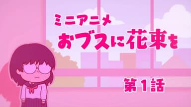 おブスに花束を