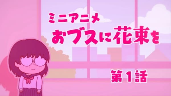 おブスに花束を