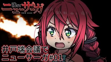 井戸端会議でニューサーガ
