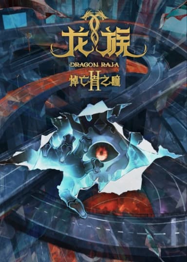 龙族Ⅱ:悼亡者之瞳