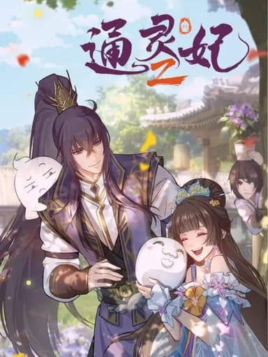 通灵妃 第二季