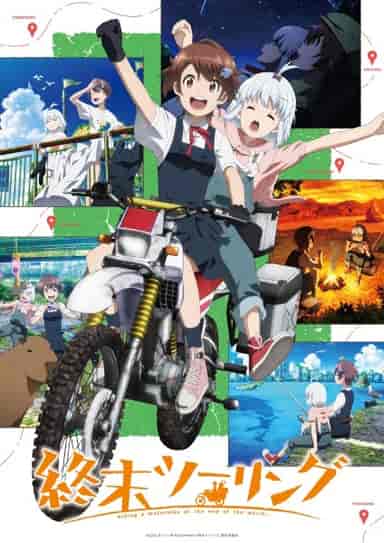終末ツーリング
