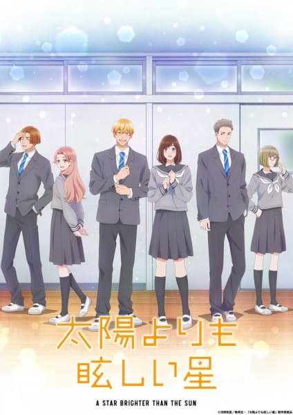 太陽よりも眩しい星