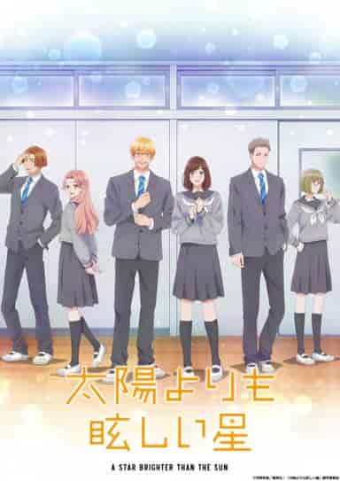 太陽よりも眩しい星