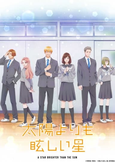 太陽よりも眩しい星