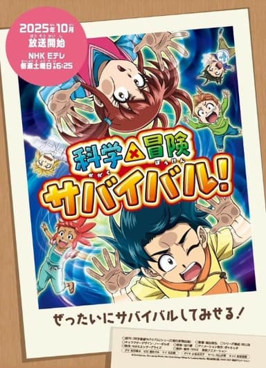 科学×冒険サバイバル!第2シリーズ