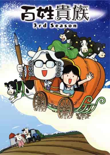 百姓貴族 3rd Season