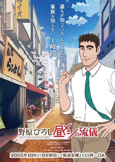 野原ひろし 昼メシの流儀
