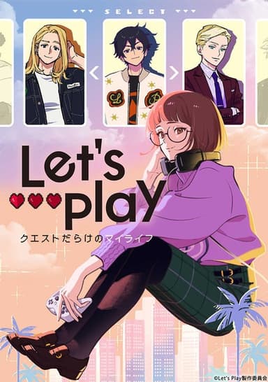 Let's Play クエストだらけのマイライフ