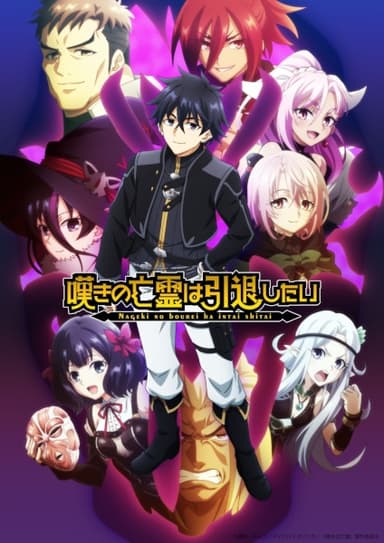 嘆きの亡霊は引退したい 第2クール