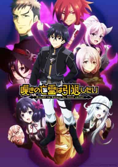 嘆きの亡霊は引退したい 第2クール