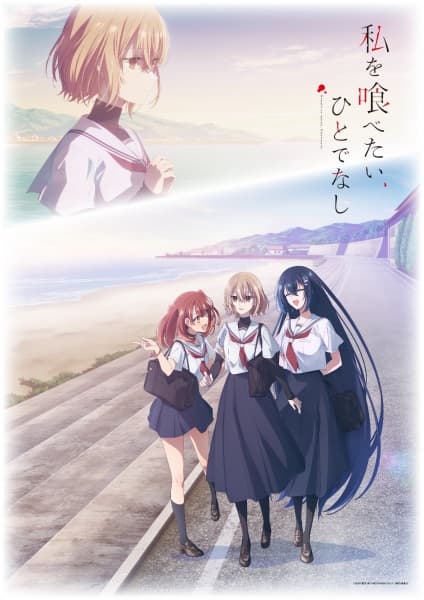 私を喰べたい、ひとでなし