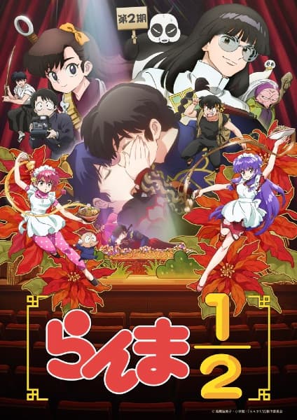 らんま1/2 第2期
