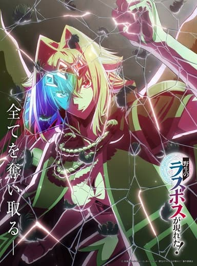 野生のラスボスが現れた!