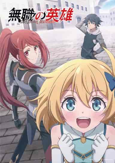 無職の英雄 別にスキルなんか要らなかったんだが