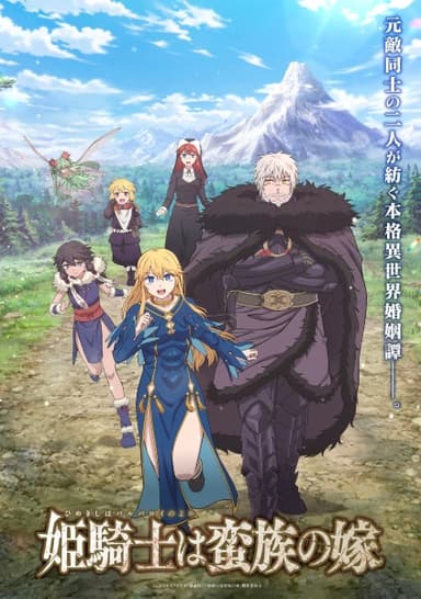 姫騎士は蛮族の嫁