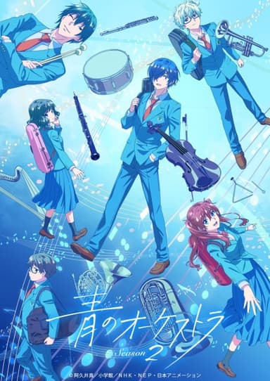 青のオーケストラ Season2